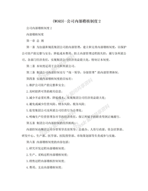 (WORD)-公司内部稽核制度2