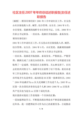 社区主任2007年年终总结述职报告-主任述职报告