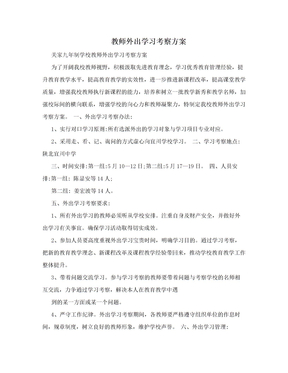 教师外出学习考察方案