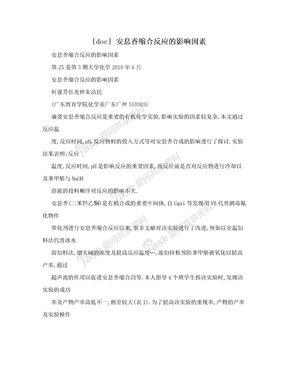 [doc] 安息香缩合反应的影响因素