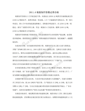 2011.6粘胶短纤价格走势分析