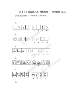 历年公务员行测真题 判断推理---图形推理 汇总