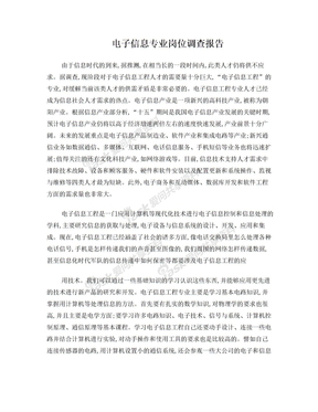 电子信息专业岗位调查报告