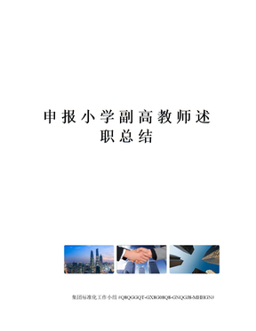 申报小学副高教师述职总结