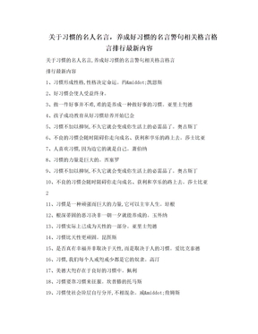 关于习惯的名人名言，养成好习惯的名言警句相关格言格言排行最新内容