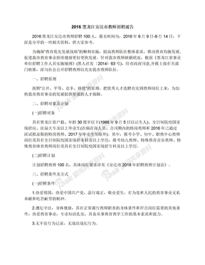2016黑龙江安达市教师招聘通告