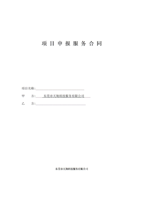 项目申报服务合同