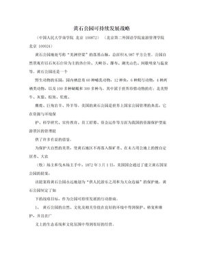 黄石公园可持续发展战略