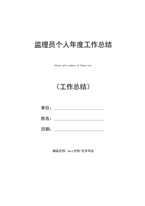 监理员个人年度工作总结
