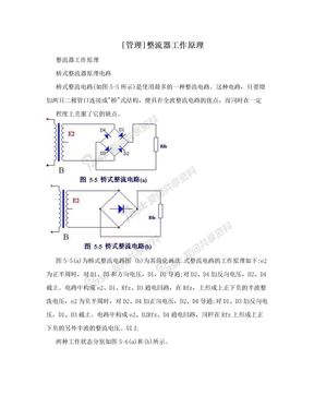 [管理]整流器工作原理