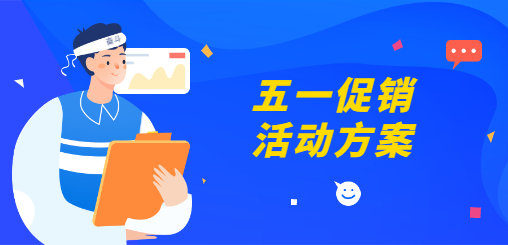 五一促销活动方案