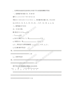 天津教育出版社汉沽区的七年级下学习质量检测数学答案