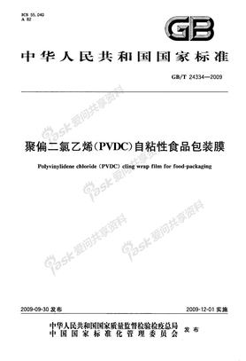GBT 24334-2009 聚偏二氯乙烯(PVDC)自粘性食品包装膜