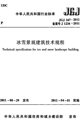 JGJ247-2011 冰雪景观建筑技术规程（目录）