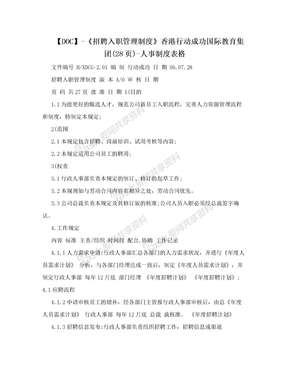 【DOC】-《招聘入职管理制度》香港行动成功国际教育集团(28页)-人事制度表格