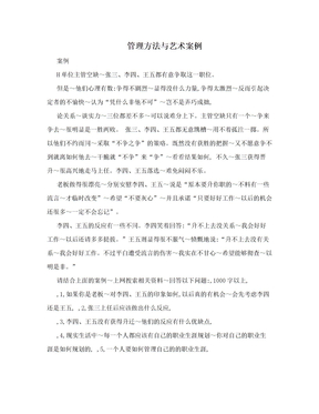 管理方法与艺术案例