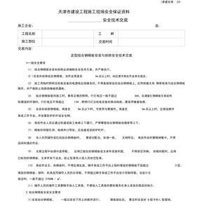 定型组合钢模板安装与拆除安全技术交底