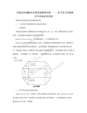 市场定位战略对企业发展影响分析———麦当劳与肯德基在华市场定位比较