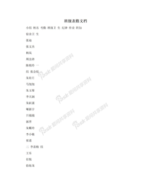 班级表格文档