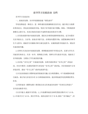 读书学习交流活动 文档