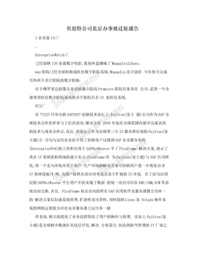 贝思特公司北京办事处迁址通告