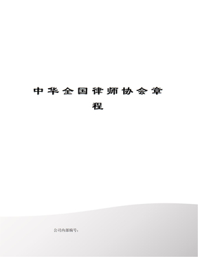 中华全国律师协会章程