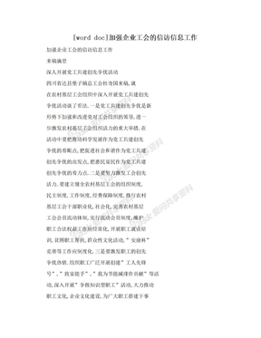 [word doc]加强企业工会的信访信息工作