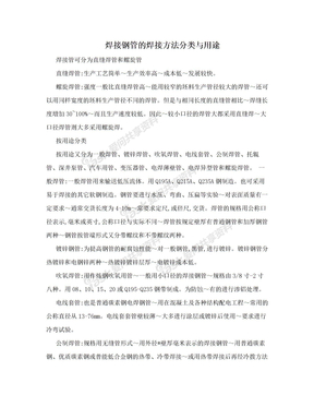 焊接钢管的焊接方法分类与用途