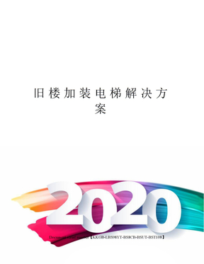 旧楼加装电梯解决方案