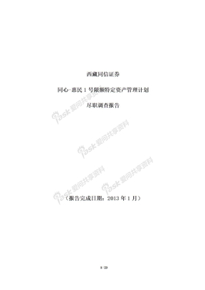 20130314西藏同信证券同心-惠民1号限额特定资产管理计划尽调报告