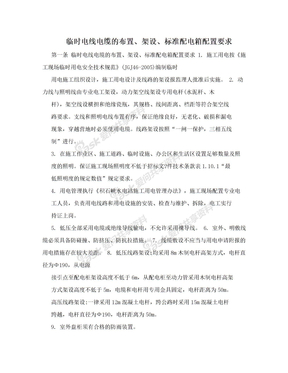 临时电线电缆的布置、架设、标准配电箱配置要求