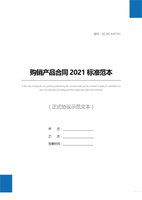 购销产品合同2021标准范本