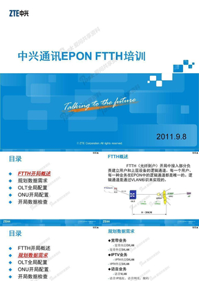 中兴通讯EPON FTTH培训（C220+F420）