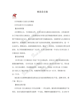 相亲会方案