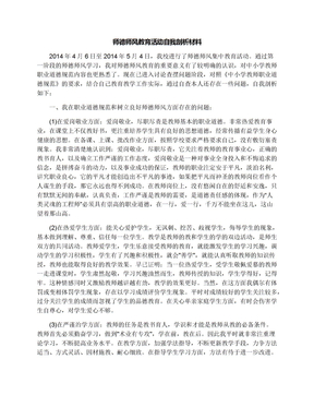 师德师风教育活动自我剖析材料