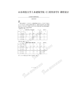 山东科技大学土木建筑学院《工程经济学》课程设计