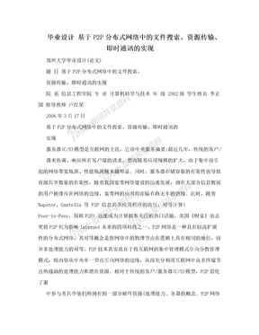 毕业设计 基于P2P分布式网络中的文件搜索、资源传输、即时通讯的实现