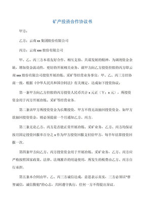 【合作协议】矿产投资合作协议书