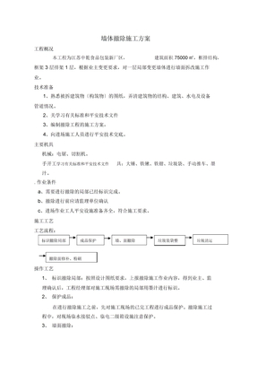 砌体拆除施工方案
