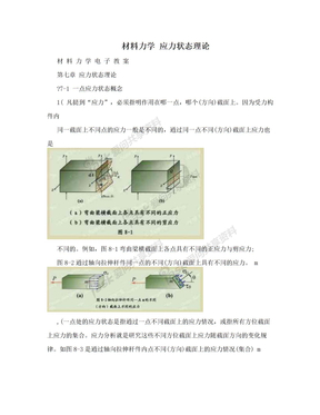 材料力学 应力状态理论