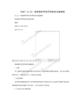 (DOC)-15.22、检修维护班组管理制度实施细则