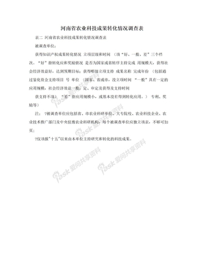 河南省农业科技成果转化情况调查表