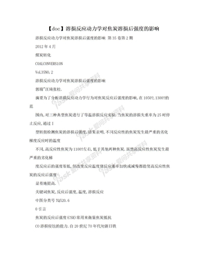 【doc】溶损反应动力学对焦炭溶损后强度的影响