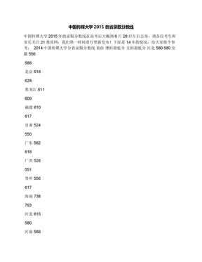 中国传媒大学2015各省录取分数线