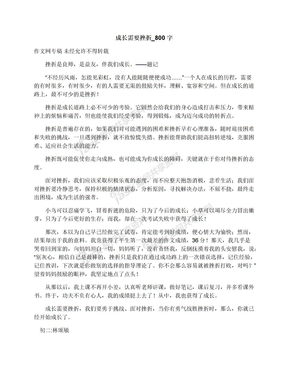 成长需要挫折_800字