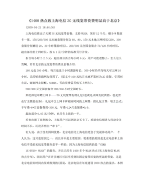 《1400热点致上海电信3G无线宽带资费明显高于北京》