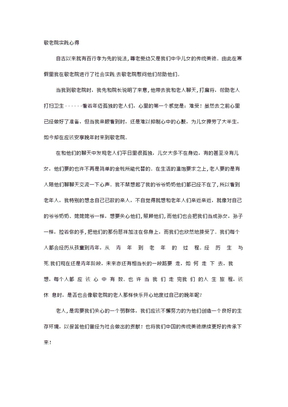 敬老院社会实践心得-帮敬老院社会实践心得