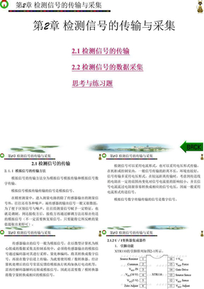 检测信号的传输与采集