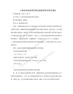 上海市药品监督管理行政处罚听证程序规定