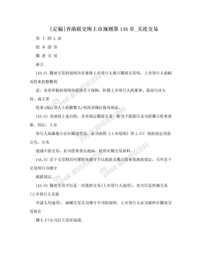 [定稿]香港联交所上市规则第14A章_关连交易